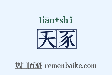 天豕是什么意思的图片